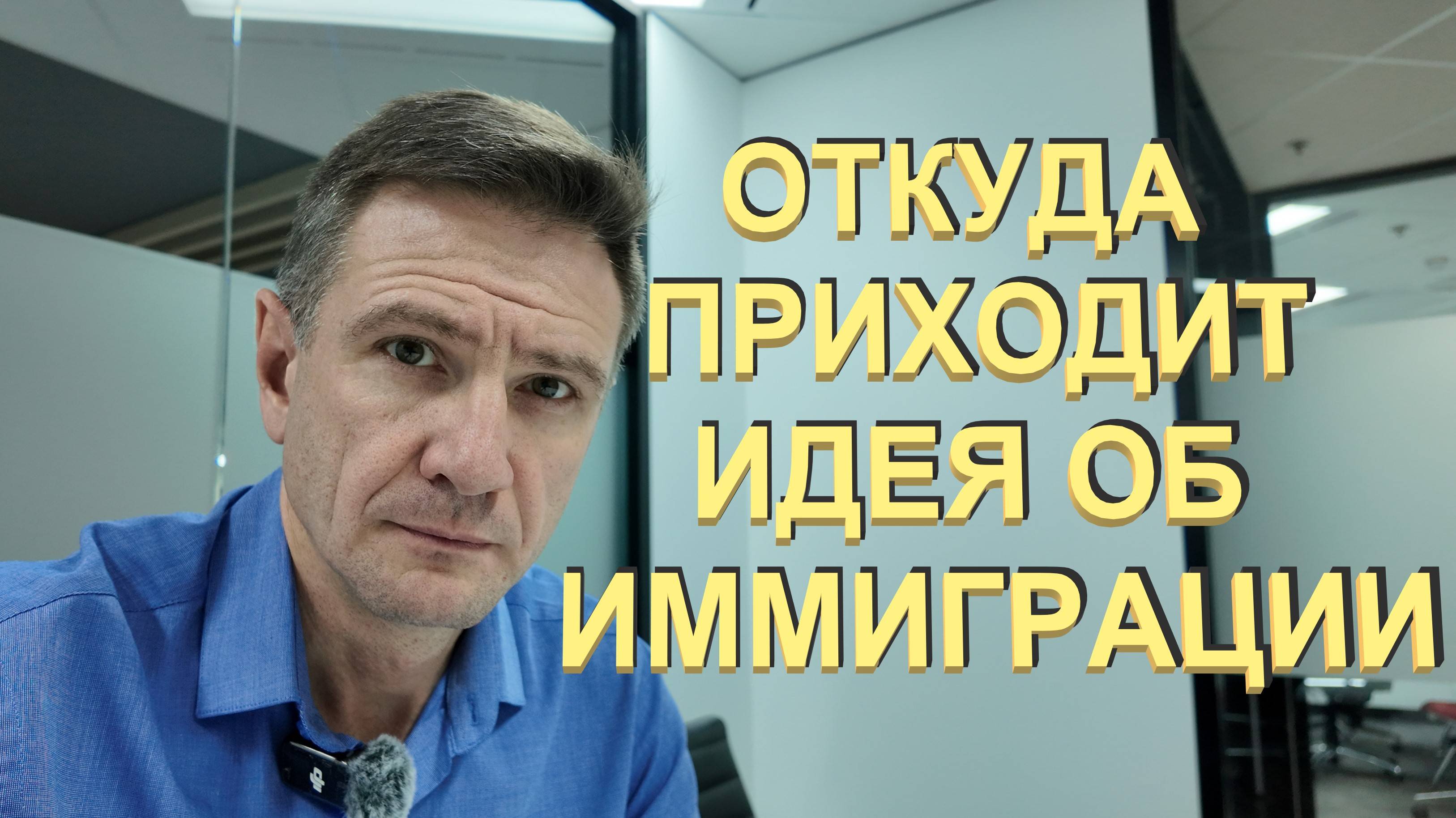 Откуда Эта Идея об Иммиграции (в США, Австралию..) | Почему Мы Защищаем Иммиграцию и Запад
