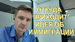Откуда Эта Идея об Иммиграции (в США, Австралию..) | Почему Мы Защищаем Иммиграцию и Запад