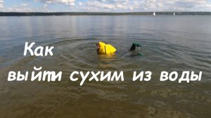 Как выйти сухим из воды