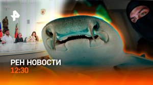 Разбита колонна ВСУ / Акула напала на россиянку / Импорт урежут? / РЕН Новости 12:30, 17.04.25