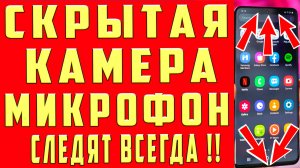 КАМЕРА и МИКРОФОН СКРЫТНО ВКЛЮЧЕНЫ на ТЕЛЕФОНЕ и МОНИТОРЯТ ВСЕ ЧТО ДЕЛАЕТЕ! ОТКЛЮЧИ ЭТИ НАСТРОЙКИ !