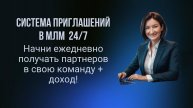Система приглашений партнеров в МЛМ