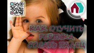 КАК ОТУЧИТЬ РЕБЕНКА СОСАТЬ ПАЛЕЦ?