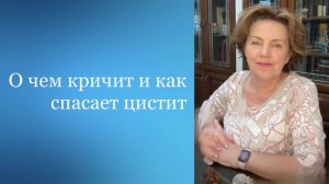 О чем кричит и как спасает цистит