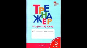 ТРЕНАЖЁР ПО РУССКОМУ ЯЗЫКУ 3 КЛАСС СТР 41 ШКЛЯРОВА, ГДЗ