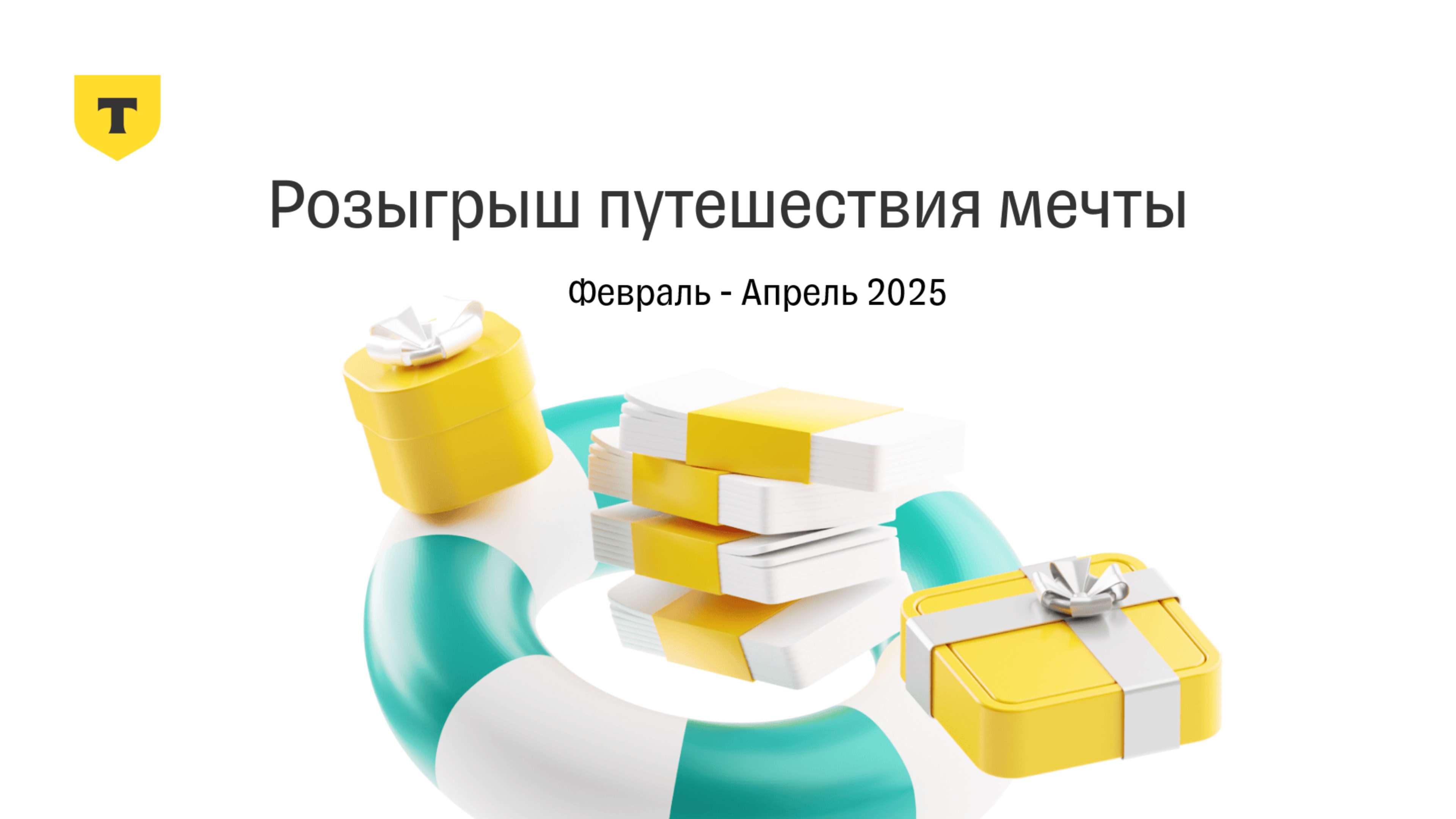 Результаты розыгрыша путешествия мечты 8.0 от Т-Страхования, Февраль - Апрель 2025