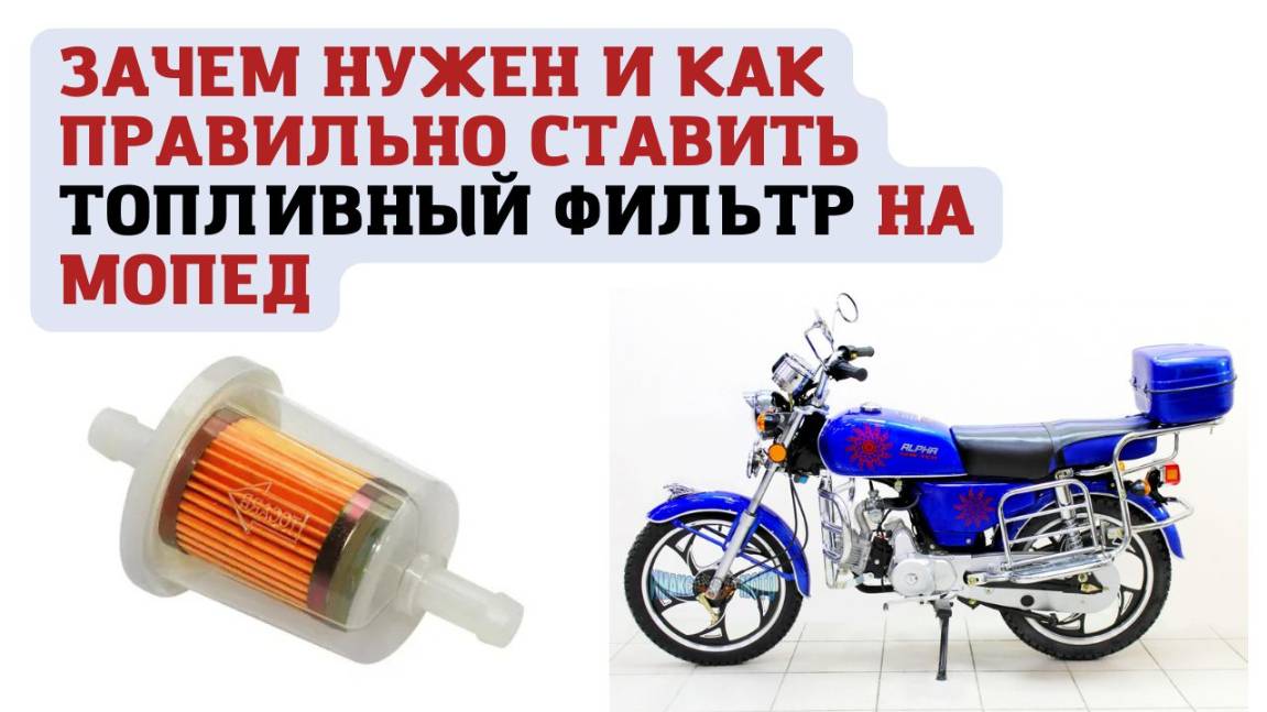 Как правильно и зачем ставить топливный фильтр на мопед Альфа