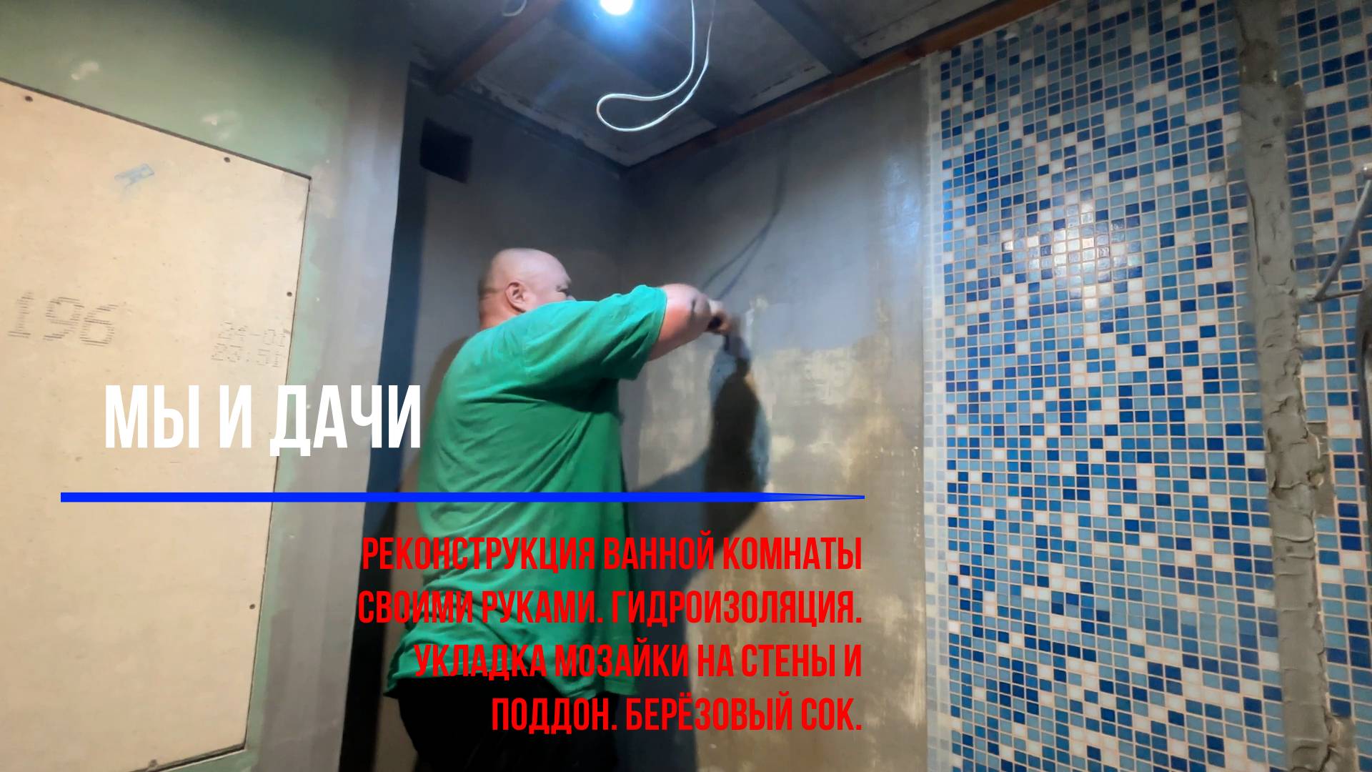 Реконструкция ванной комнаты своими руками. Гидроизоляция. Укладка мозайки на стены и поддон.