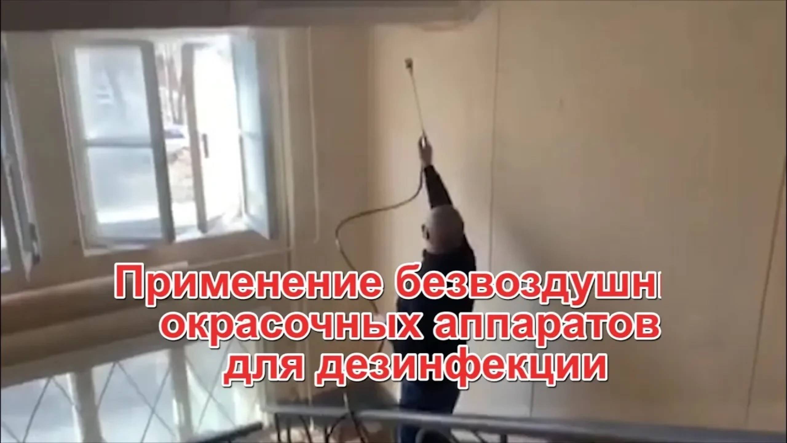 Использование безвоздушных аппаратов для дезинфекции и окраски