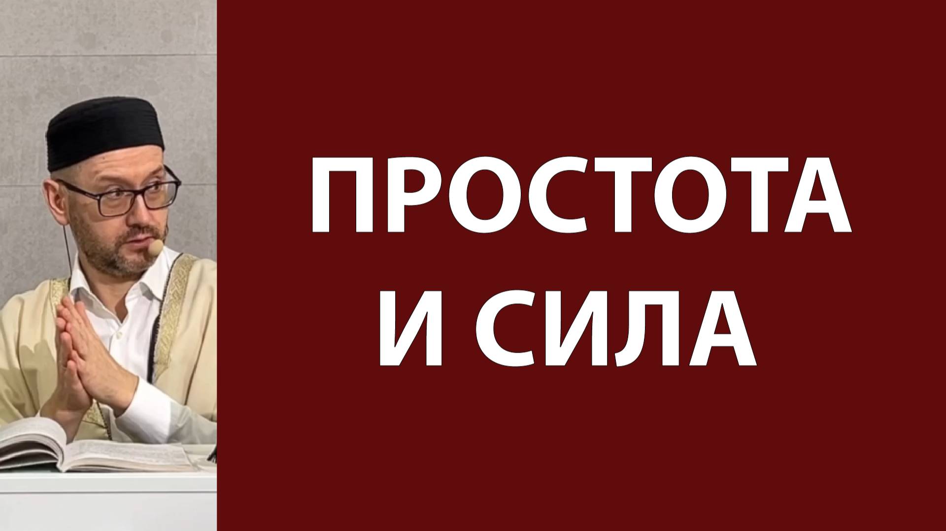 Нравственность и сила веры