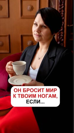 Он бросит мир к твоим ногам, если...