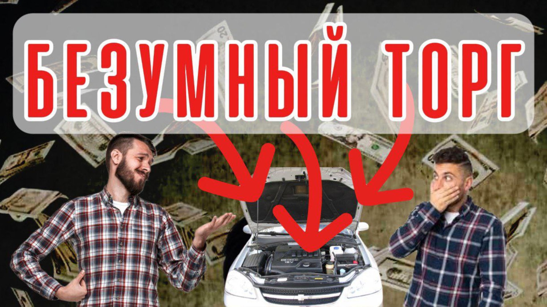 Отчаянный торг перекупов дал неожиданный результат!)