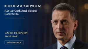 Короли & Капуста: Матчасть стратегического маркетинга. Санкт-Петербург, 21-23.05