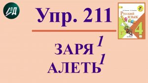 4 класс 2 часть русский язык № 211 (225)