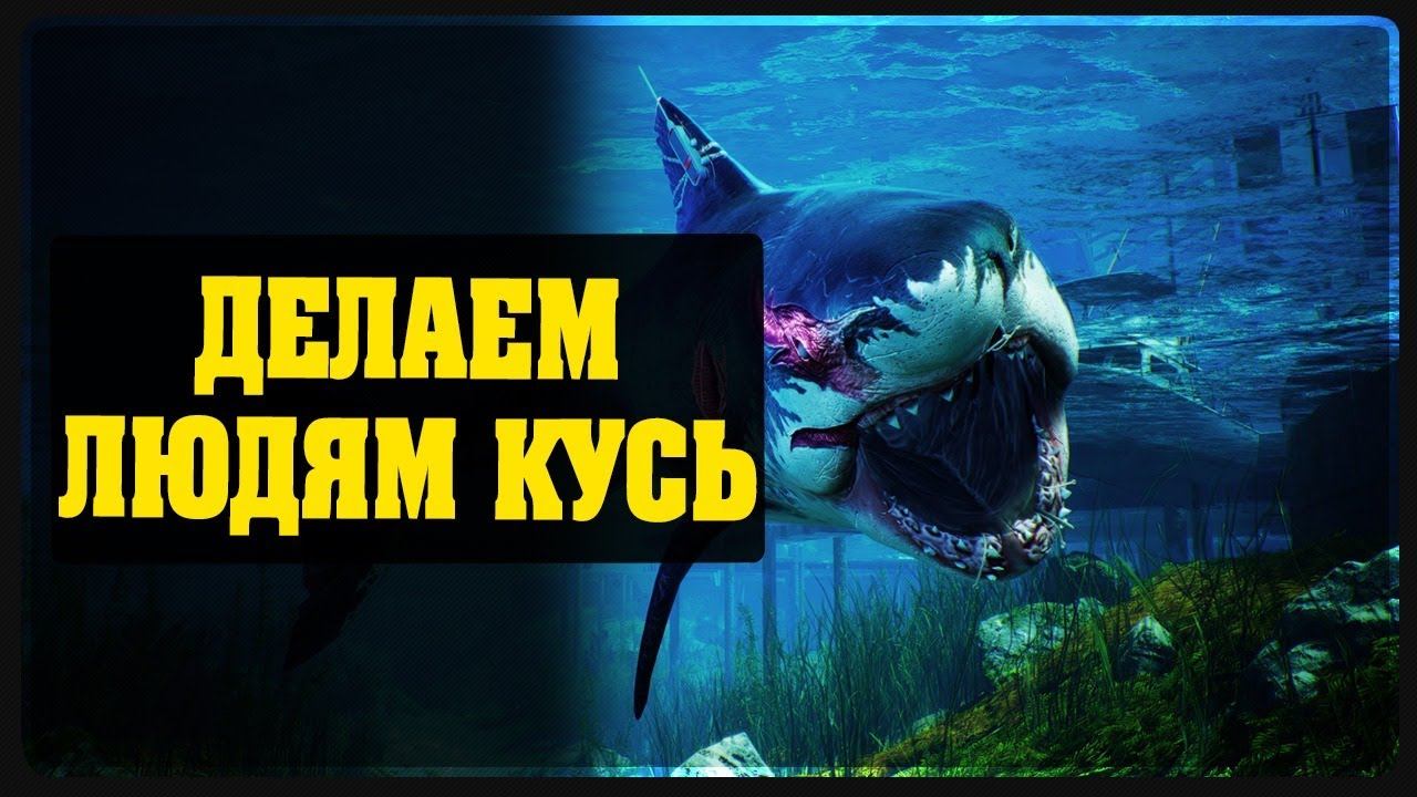 Maneater - Делаем людям КУСЬ - Финал! Кто победит акула или человек ?