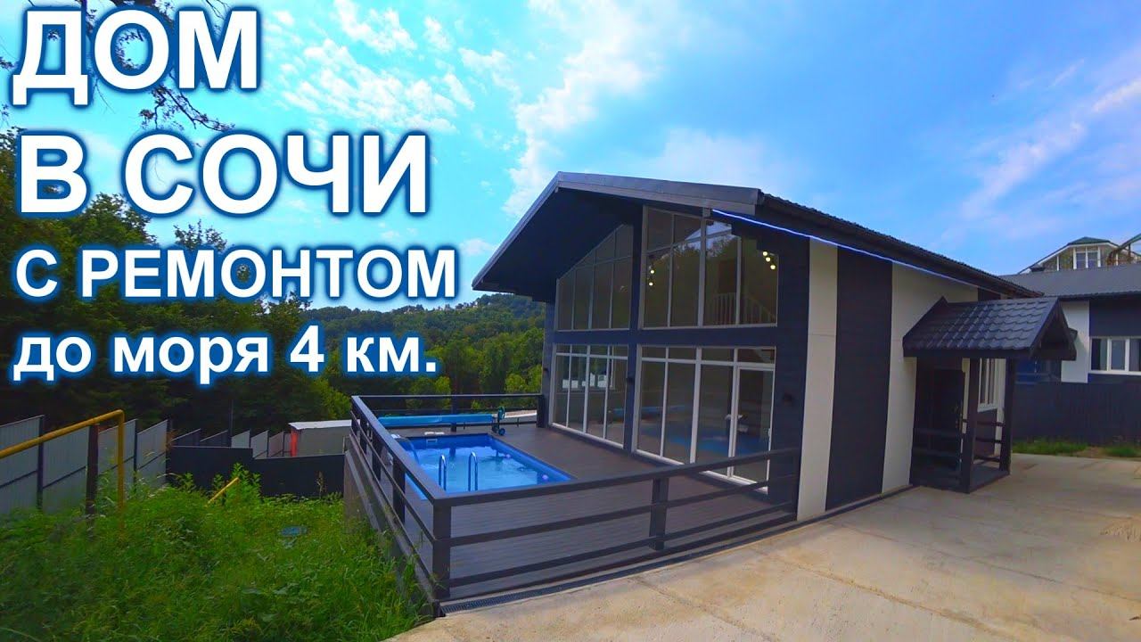 Дом в Сочи с бассейном и ремонтом! До центра 10 км.