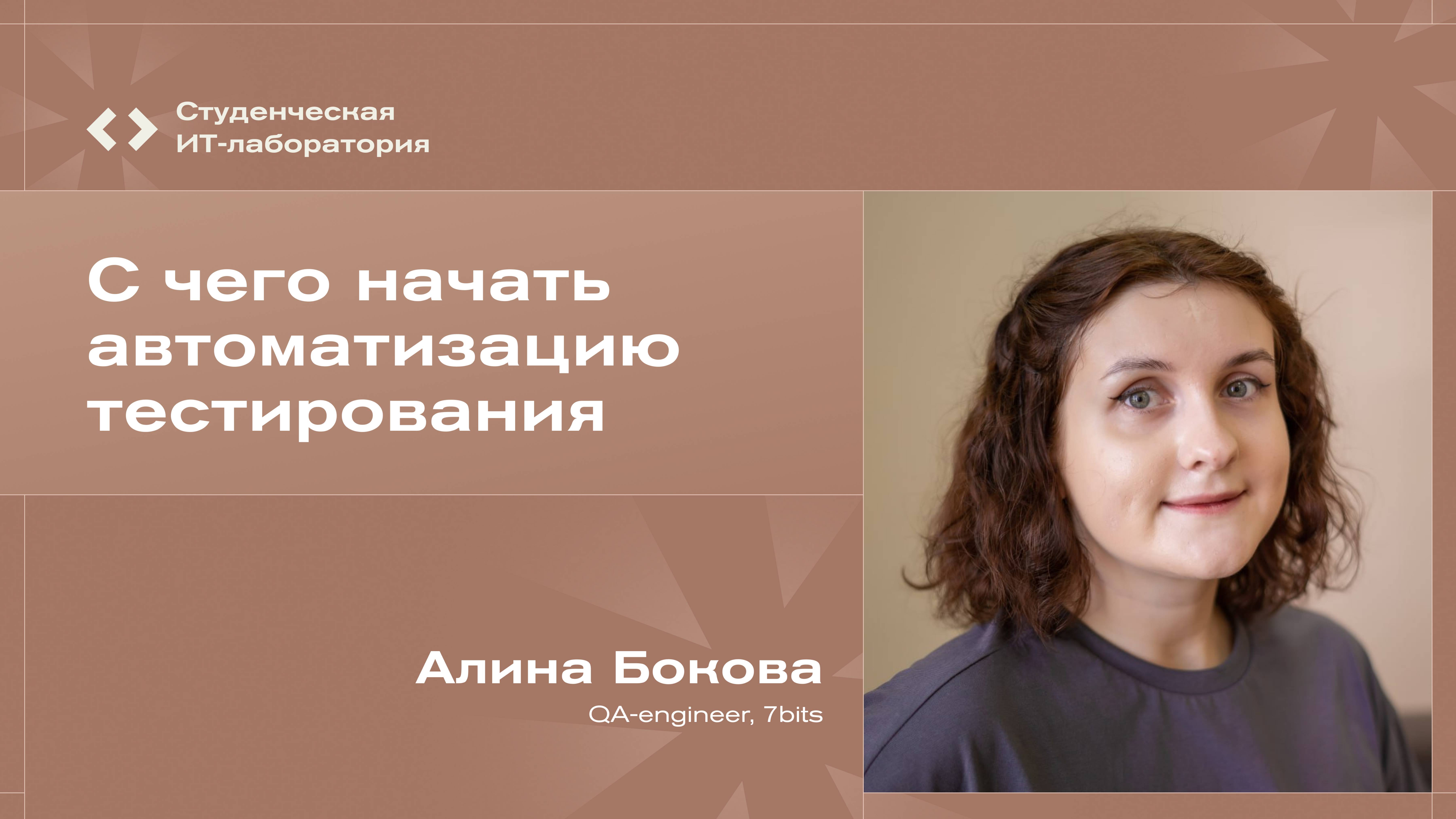 Алина Бокова – С чего начать автоматизацию тестирования
