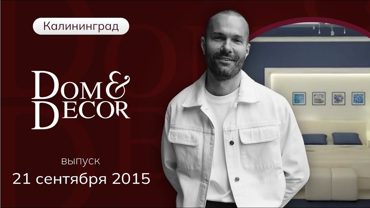 Программа «Dom&Decor” с Владимиром Федоровым | 21 сентября 2015 г.