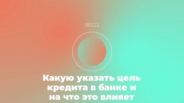 Какую указать цель кредита в банке и на что это влияет смотреть онлайн