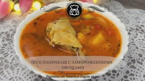 Суп Паприкаш с замороженными овощами