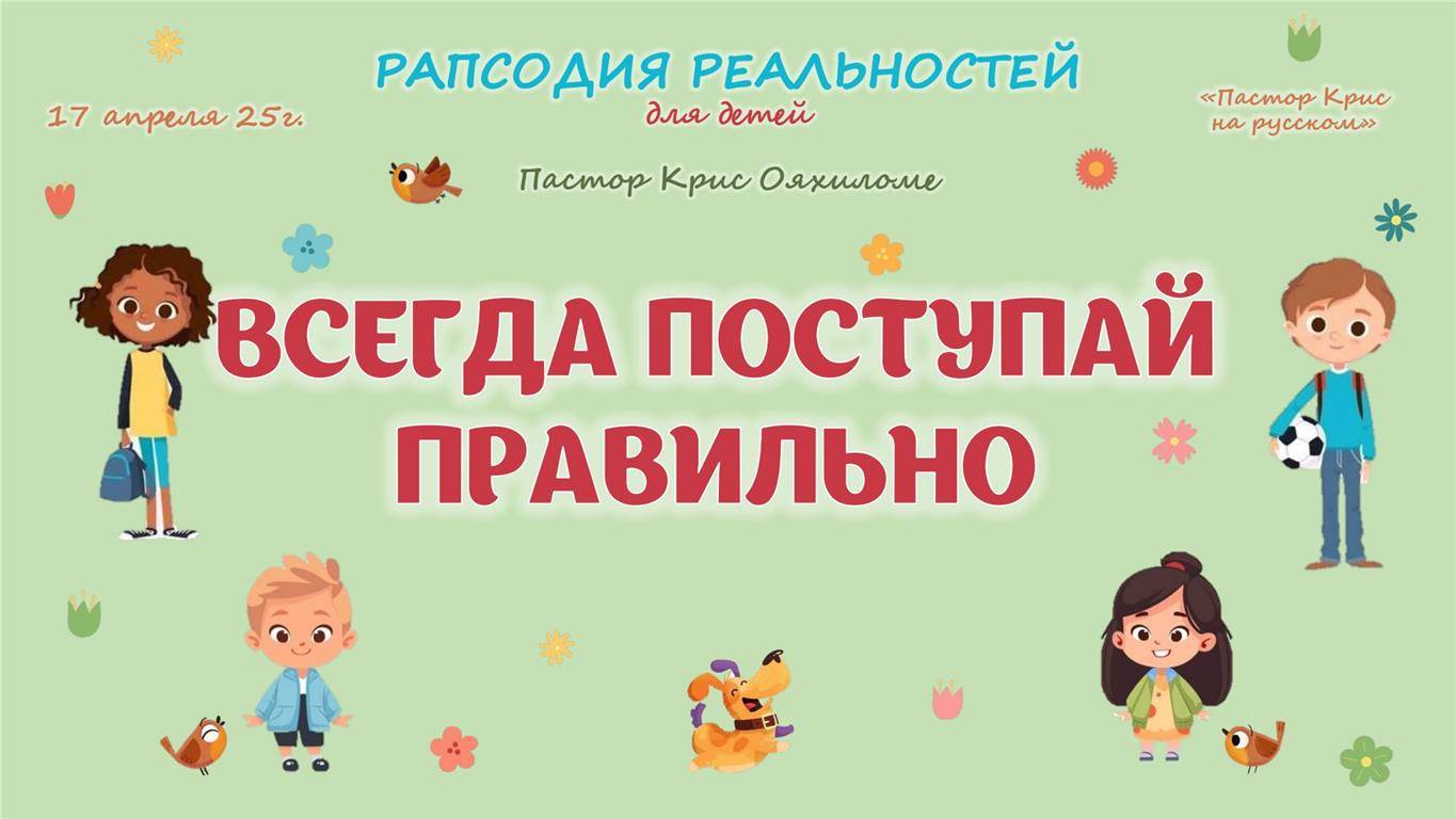 Всегда поступай правильно