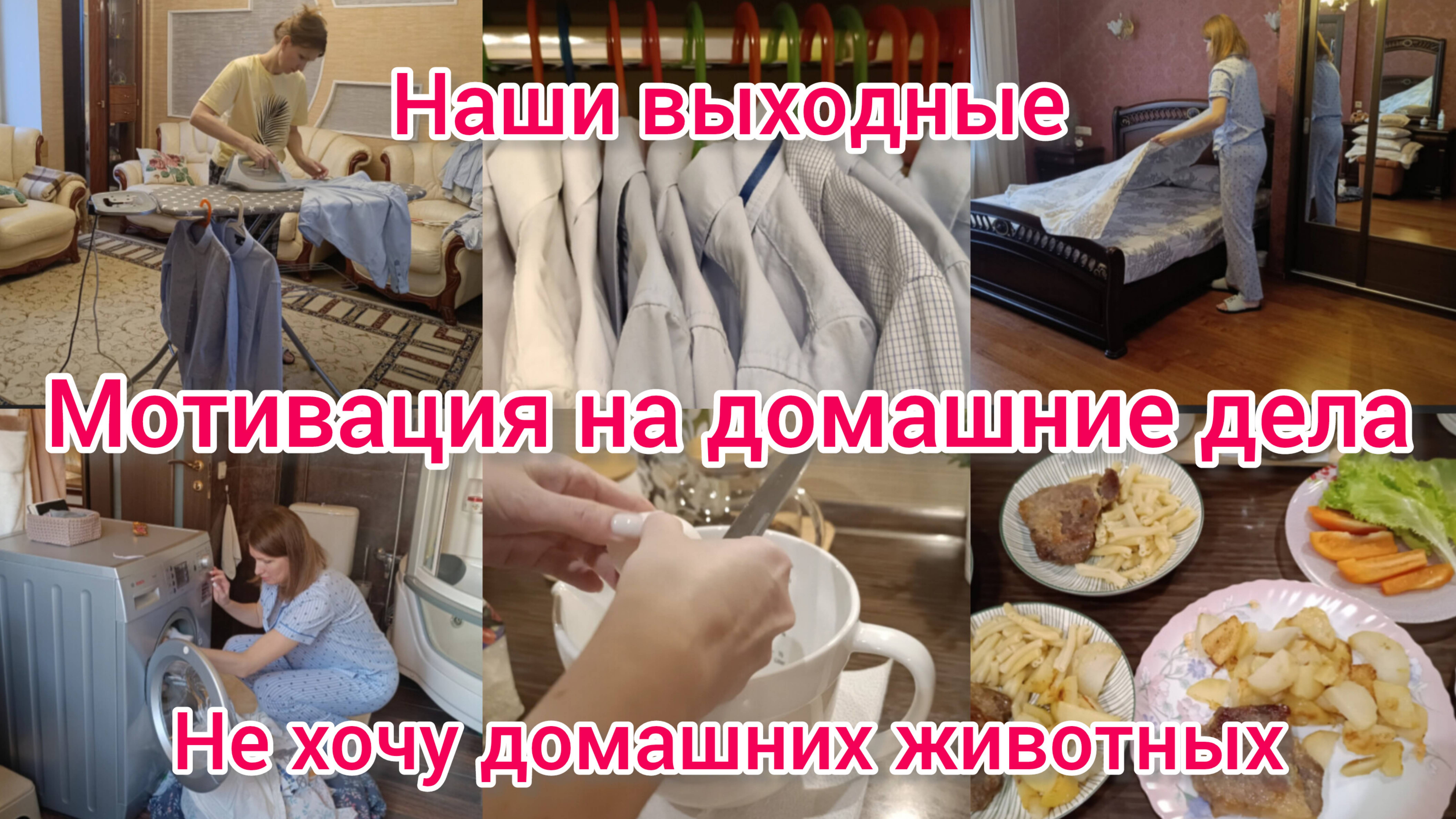 Домашние дела в выходные.Готовлю, глажу, меняю постельное бельё.Почему у нас нет домашних животных?
