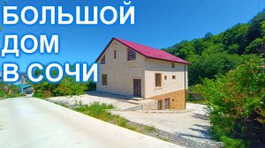 Дом в заповедном районе Сочи Адлере с частичным ремонтом. 90 000 руб. за кв. м.