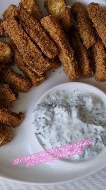 ХРУСТЯЩИЕ КАБАЧКОВЫЕ ПАЛОЧКИ! БЕЗ капли МАСЛА и ЖИРА! Не Жареные Кабачки. Вкусно. Полезно.