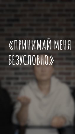 "принимай меня безусловно"