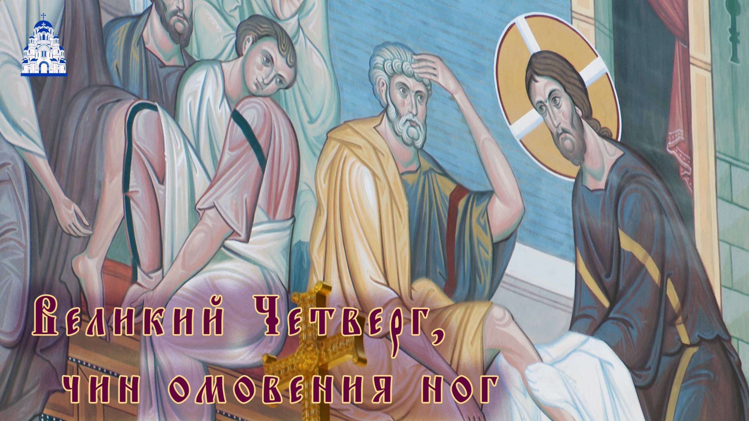 Великий Четверг, чин омовения ног. смотреть онлайн