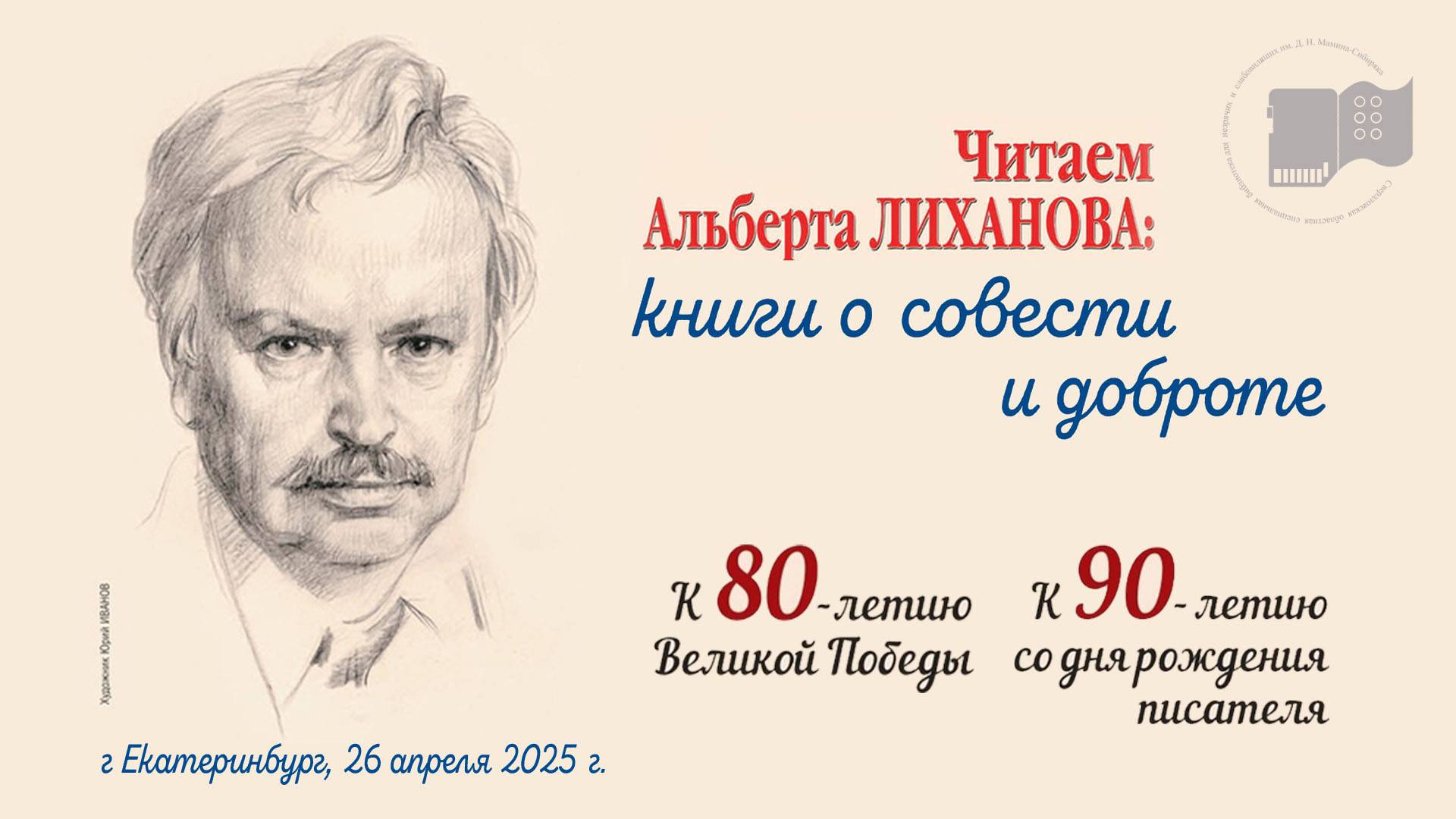 Областной конкурс выразительного чтения среди юных брайлистов «Страна детства Альберта Лиханова»