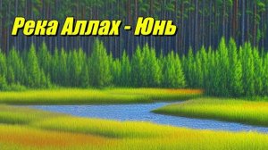Аллах-Юнь река