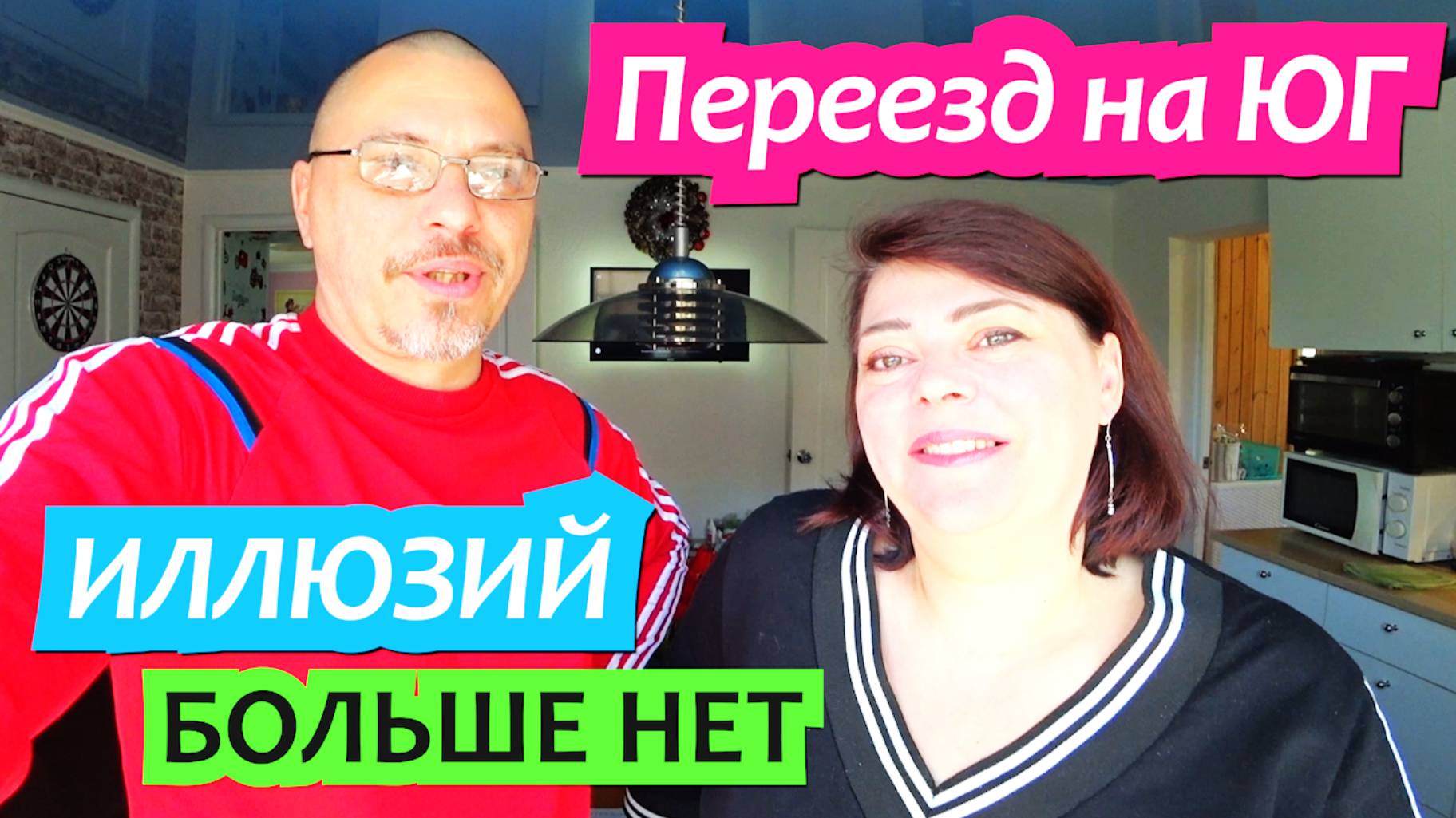 Переезд на Юг. Иллюзии которые растворились за 8 лет / Динская Грабли Лайф
