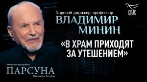Чем отличаются слёзы в храме и в концертном зале? Парсуна Владимира Минина