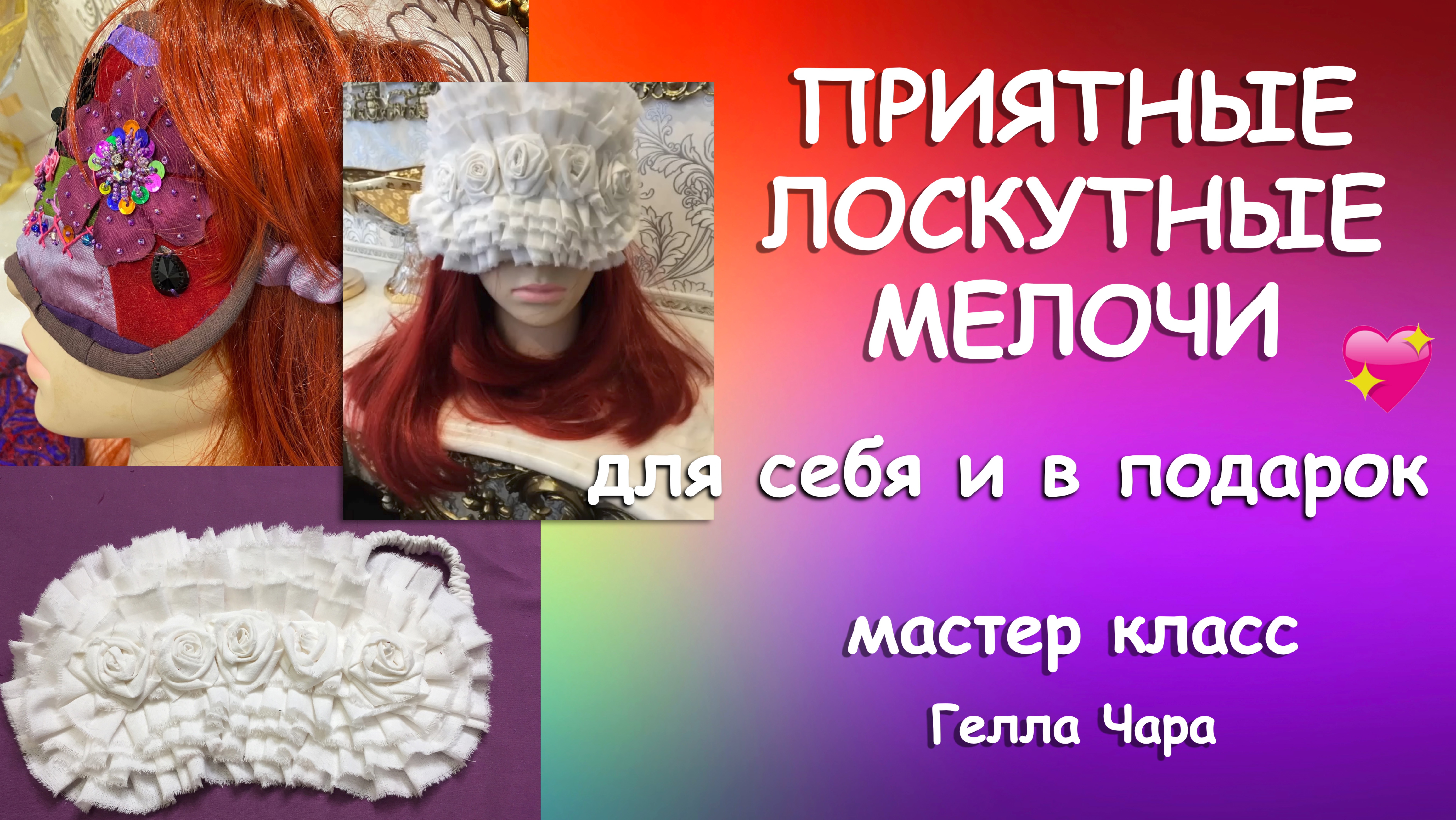 ЛОСКУТНОЕ ШИТЬЁ МАСКИ ДЛЯ СНА Прелесть! РАЗНЫЕ СПОСОБЫ Гелла Чара смотреть онлайн
