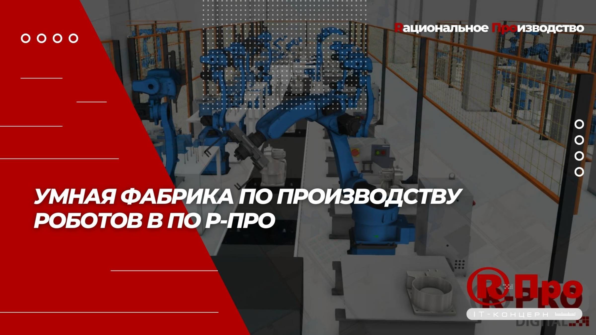 Умная фабрика по производству роботов