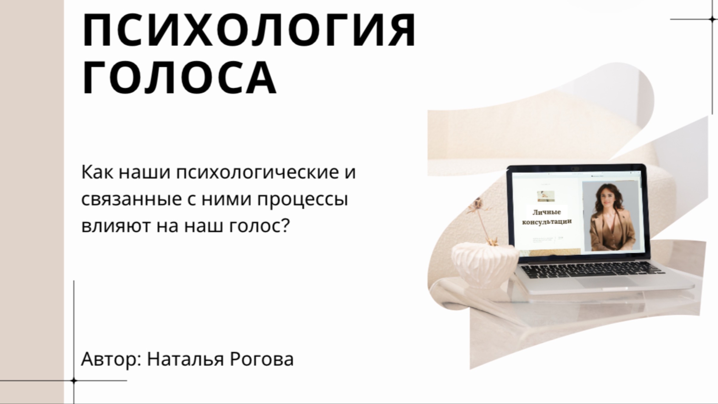 ПСИХОЛОГИЯ ГОЛОСА: раскройте силу своего звучания