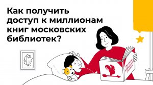 Как получить доступ к миллионам книг московских библиотек?