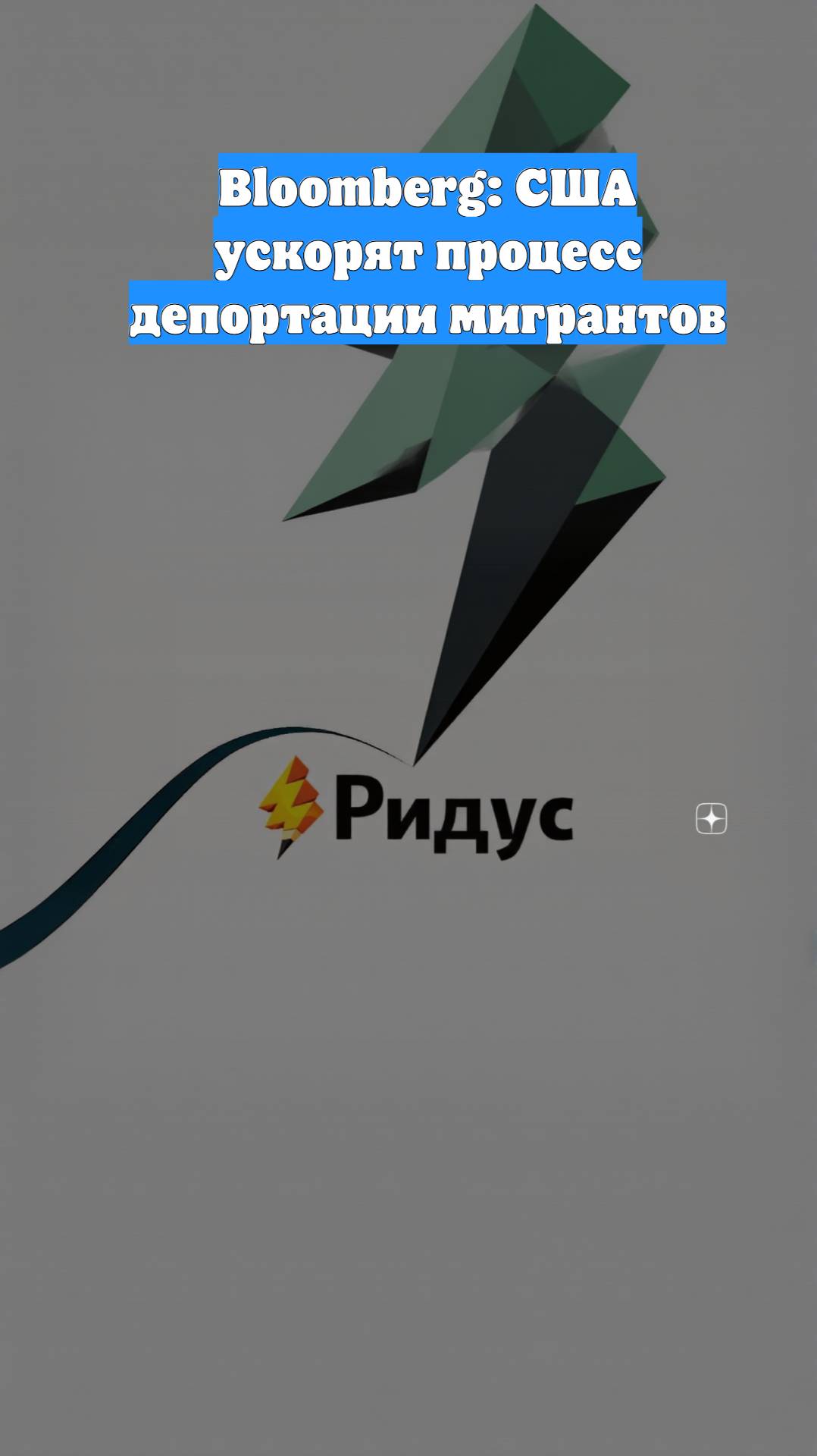 Bloomberg: США ускорят процесс депортации мигрантов