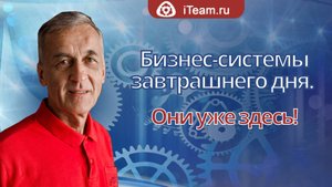 Мастер-класс "Бизнес-системы завтрашнего дня. Они уже здесь"