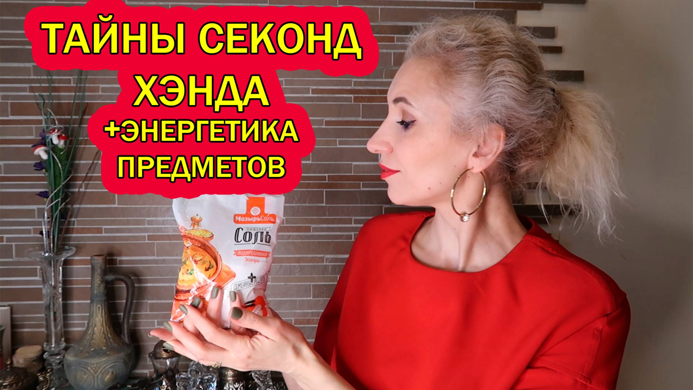 На одной энергетической волне/Тайны сэконд хэнда