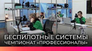 В Великом Новгороде на чемпионате «Профессионалы» соревнуются разработчики беспилотных систем