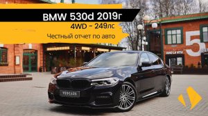 BMW 530d / 3л / 249лс / 2019г / 4WD / бумеранги / - отчет по авто