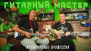 Музыкальные профессии - Гитарный мастер
