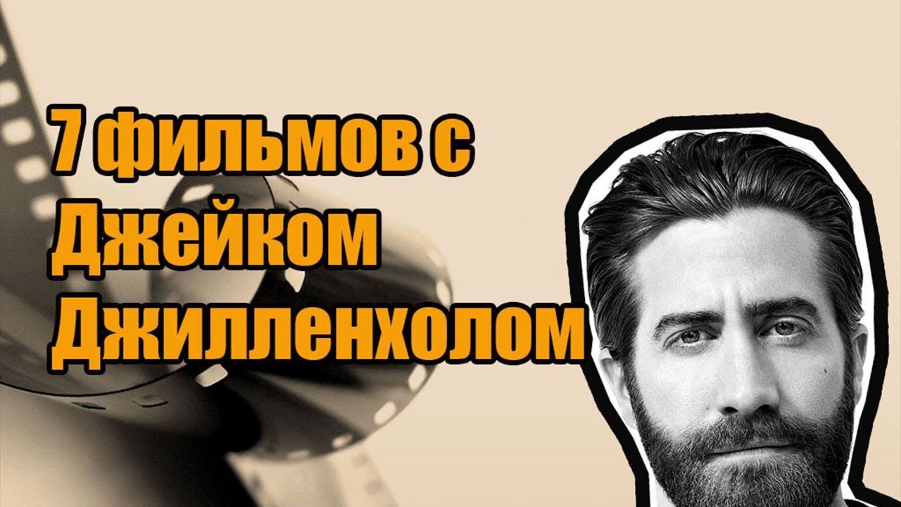 Что посмотреть? 7 фильмов с Джилленхолом. #кино #чтопосмотретьвечером #фантастика #фантастика
