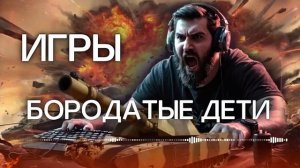 Танки. Бородатые дети.