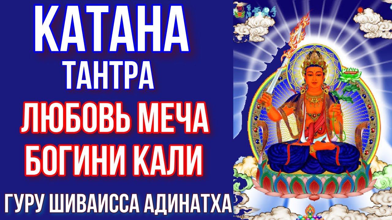 Катана Тантра - любовь меча богини Кали. Гуру Шиваисса Адинатха