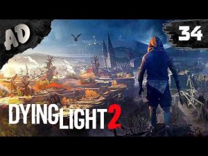 ТУПЛЮ Dying Light 2 Прохождение опять злые ЗОМБИ дайн лайт 2 #34