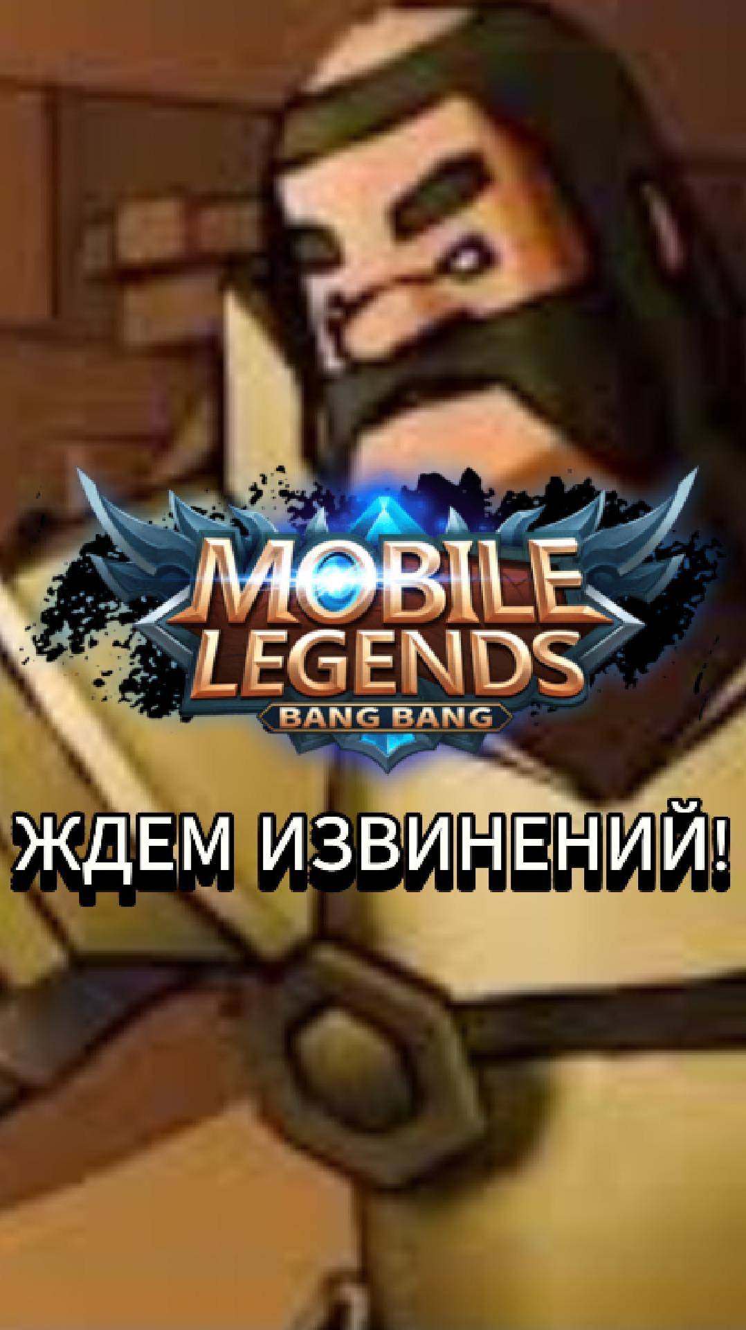 Moonton извинись | Mobile Legends #mlbb #млбб #moba #mobilelegends #мобайллегендс #tauruspi