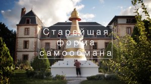 Тибетский буддизм 2: Старейшая форма самообмана